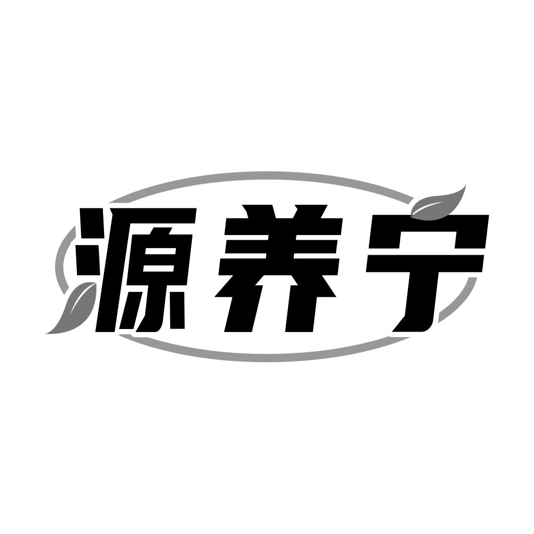 源养宁商标转让
