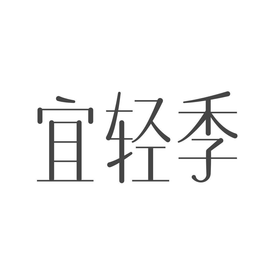 宜轻季商标转让