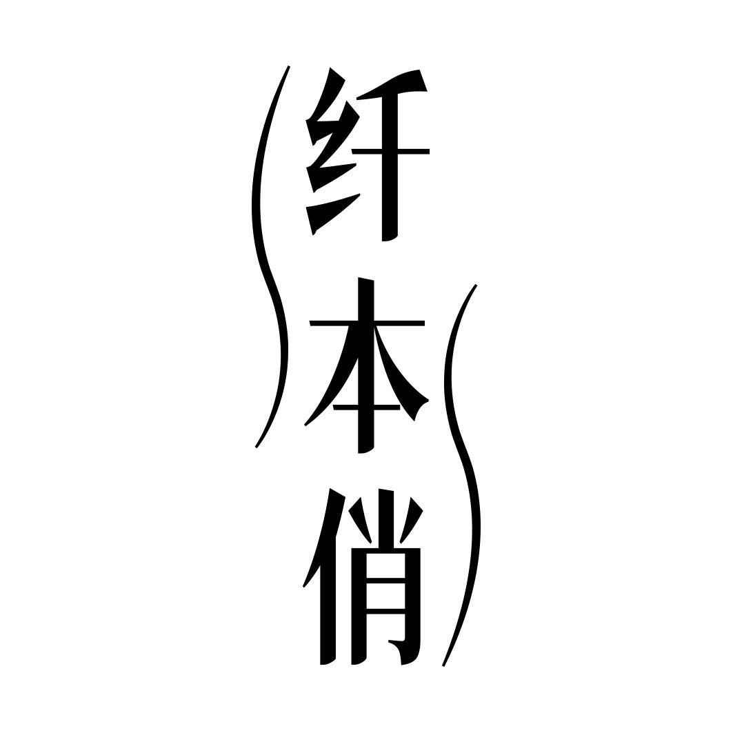 纤本俏商标转让