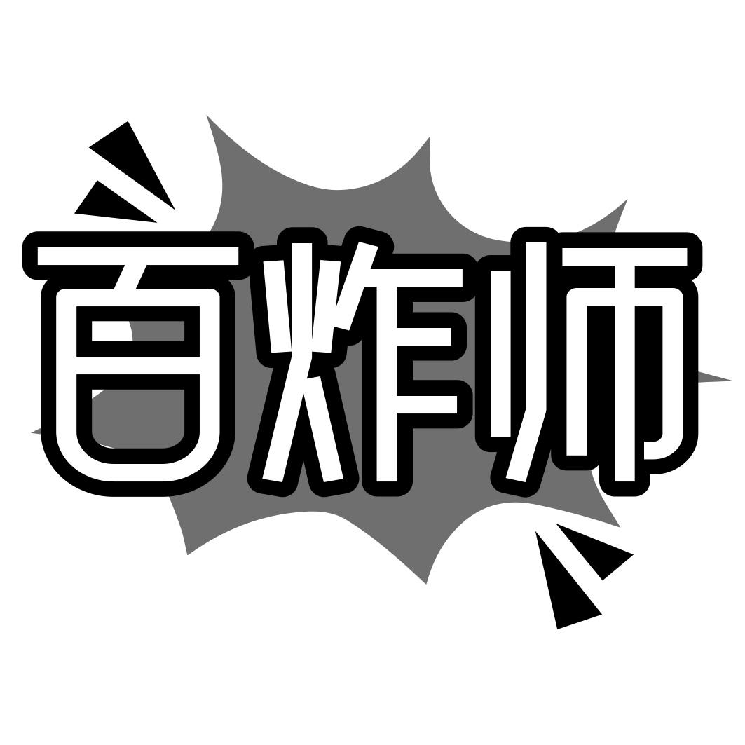 百炸师商标转让
