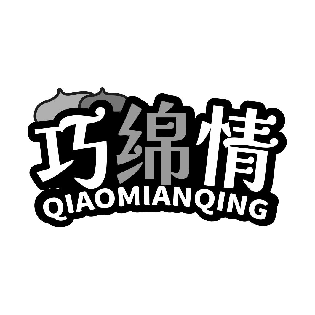 巧绵情商标转让