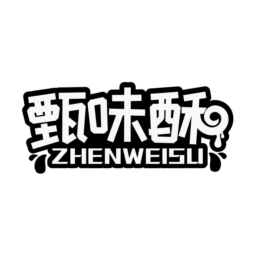 甄味酥商标转让