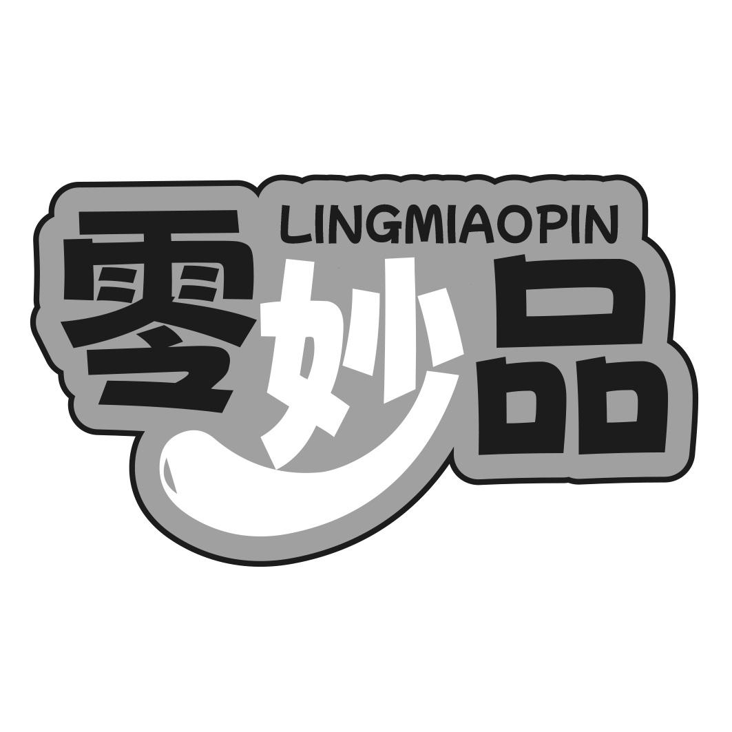 零妙品商标转让