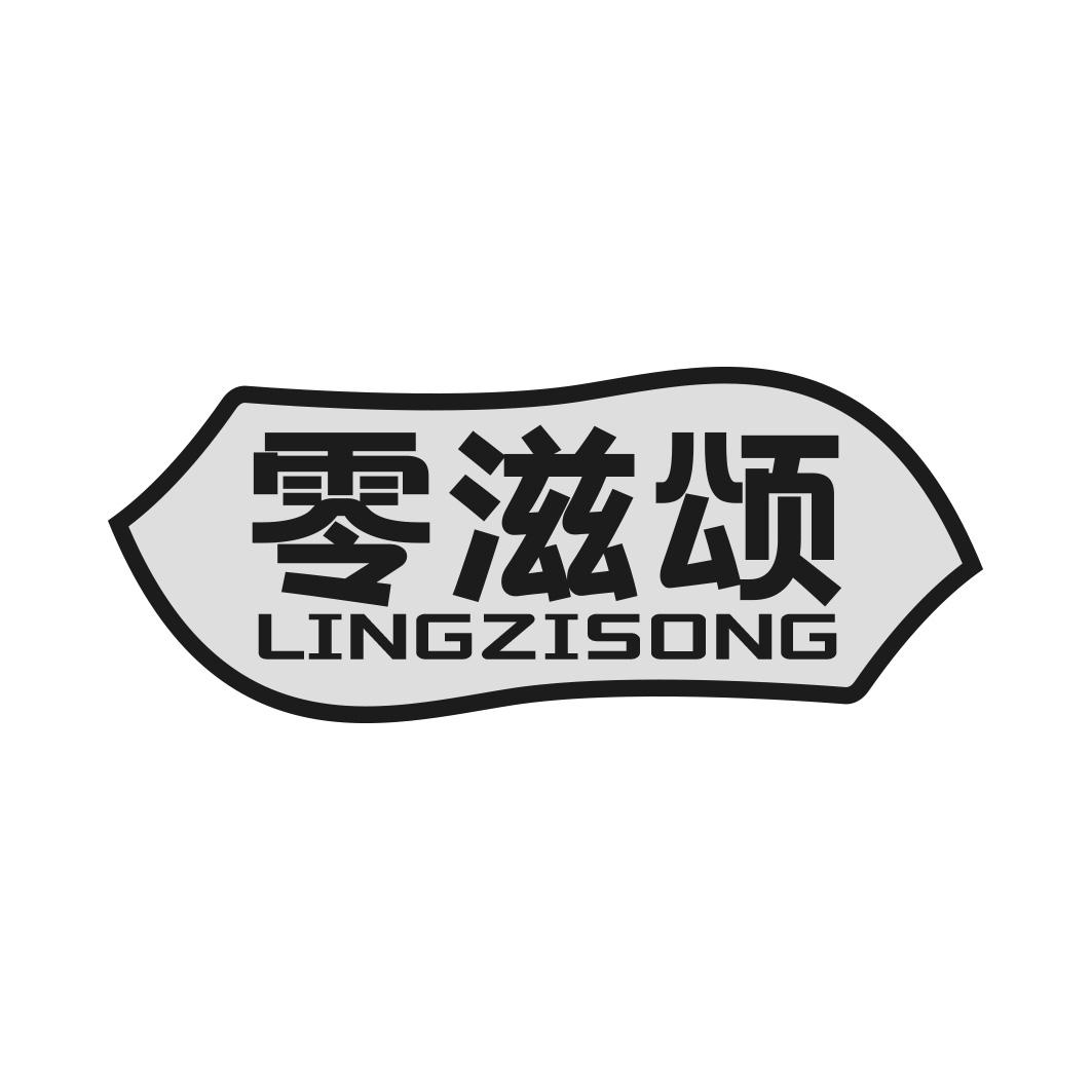零滋颂商标转让