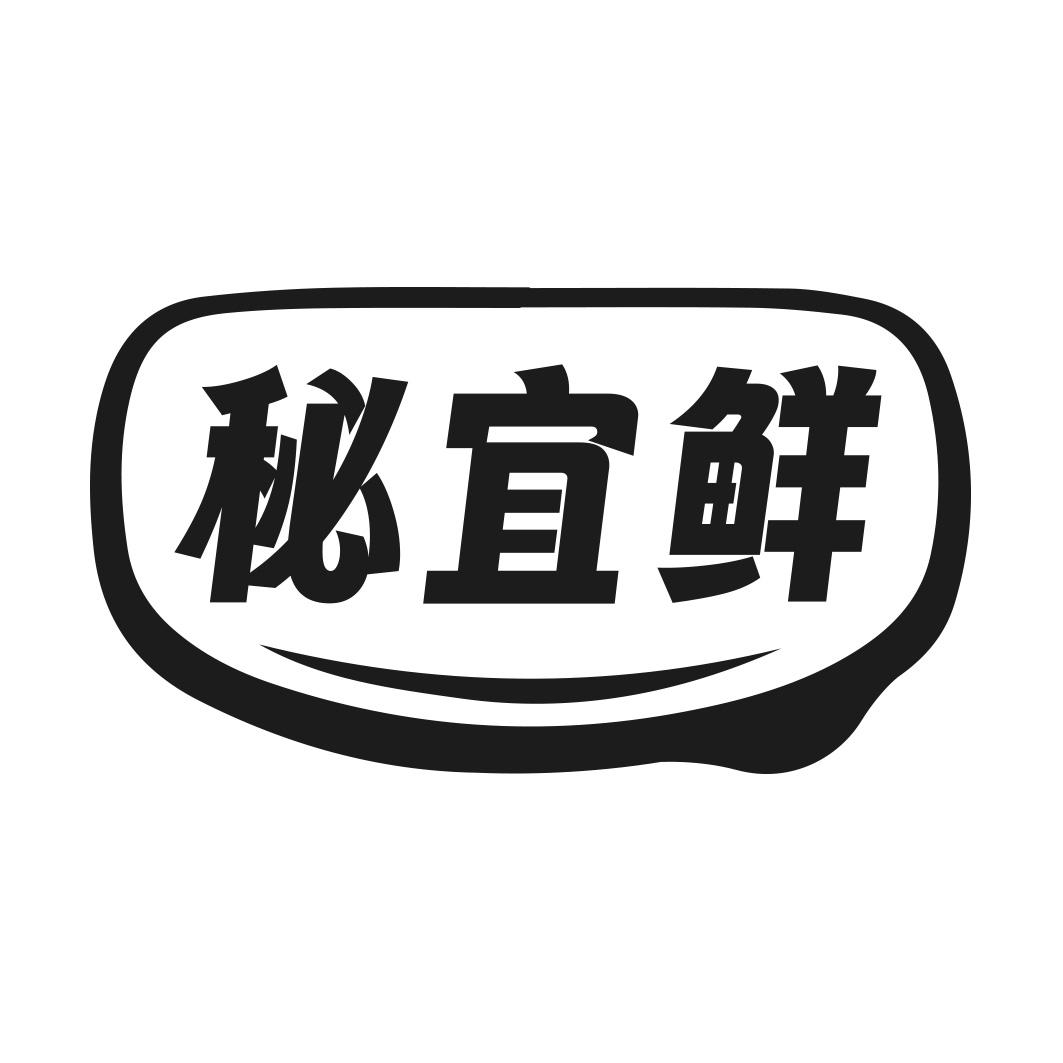 秘宜鲜商标转让