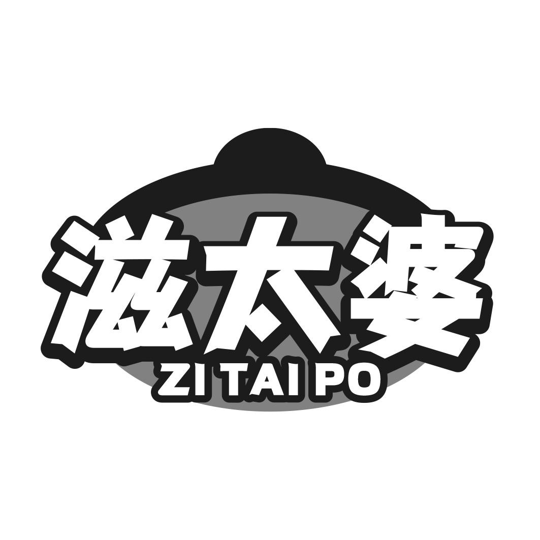 滋太婆商标转让