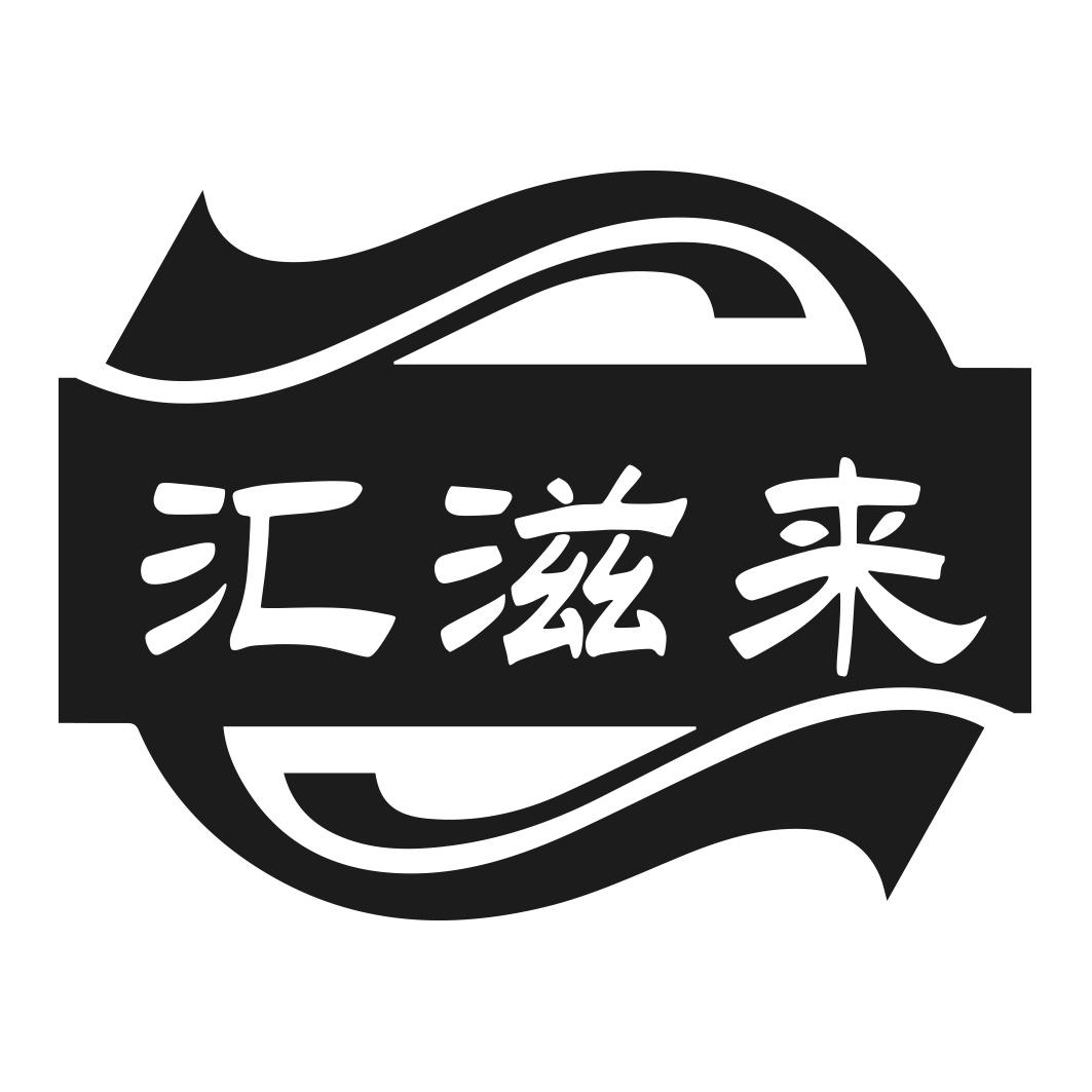 汇滋来商标转让