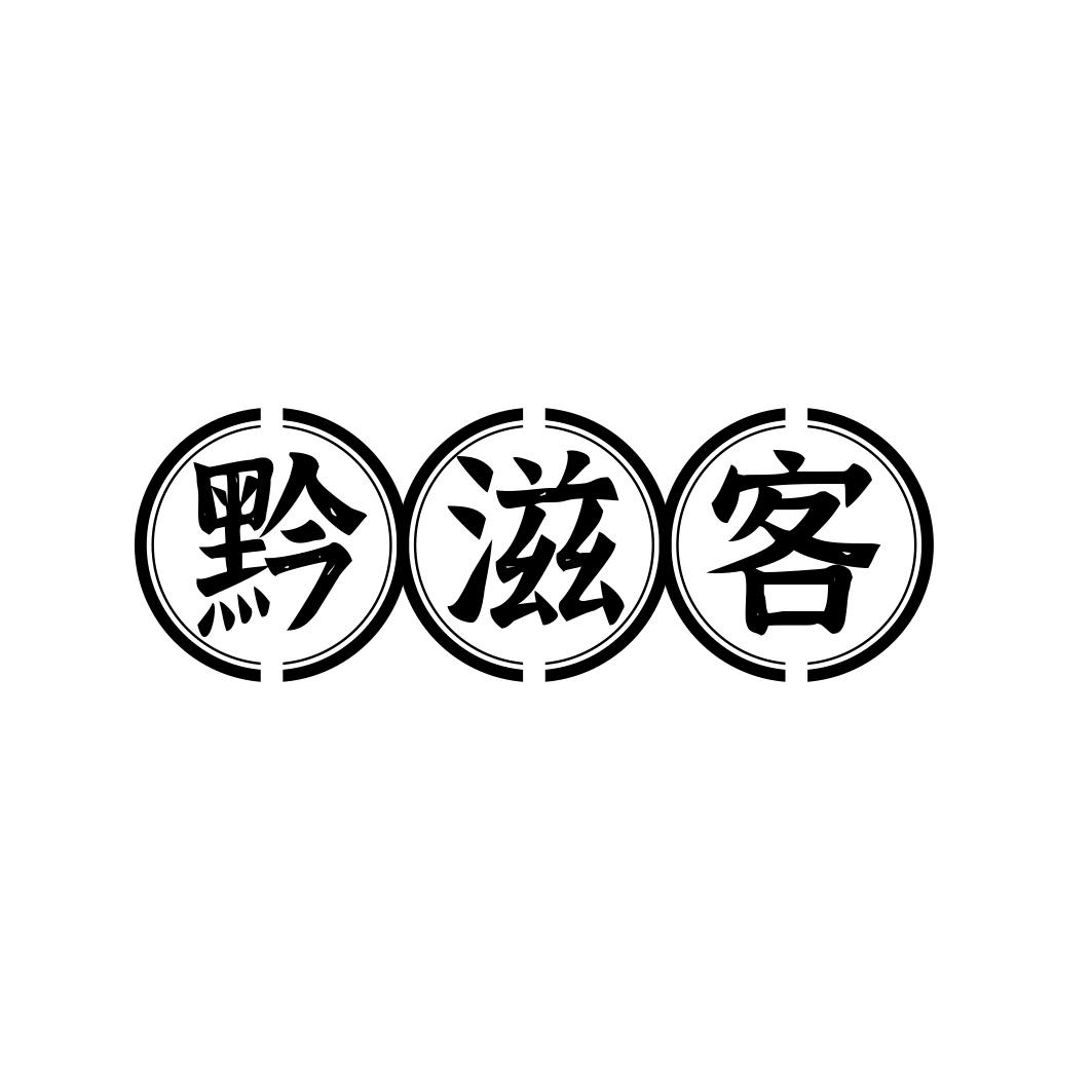 黔滋客商标转让