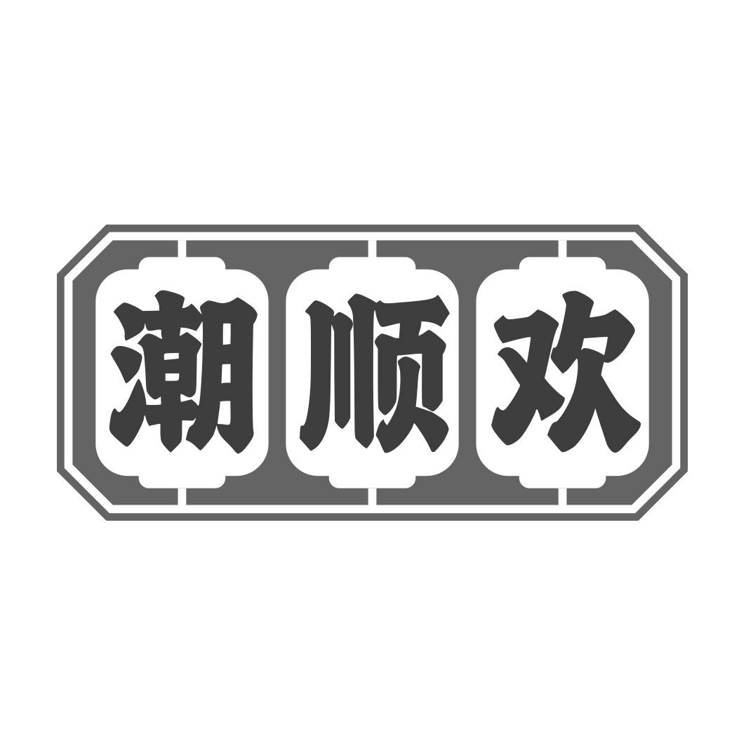 潮顺欢商标转让