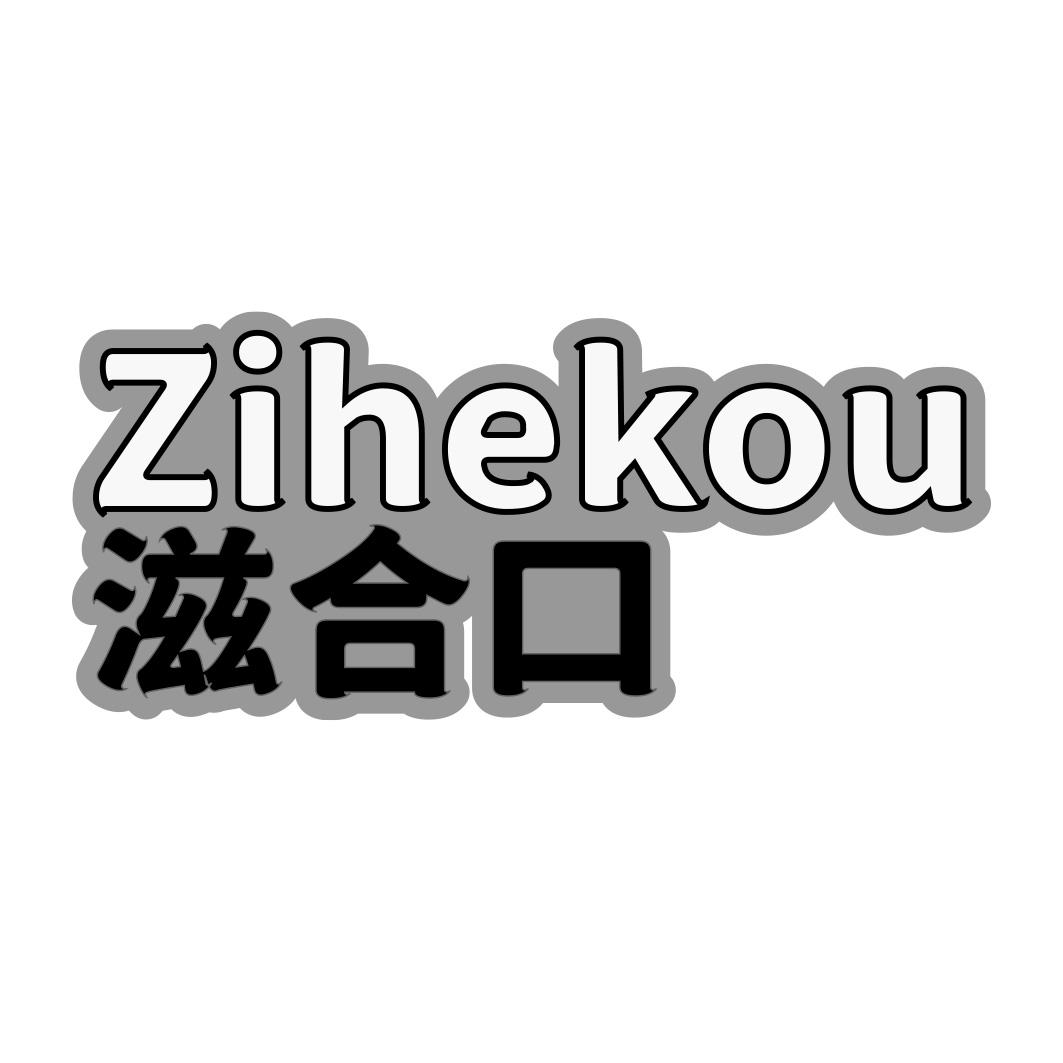 滋合口商标转让