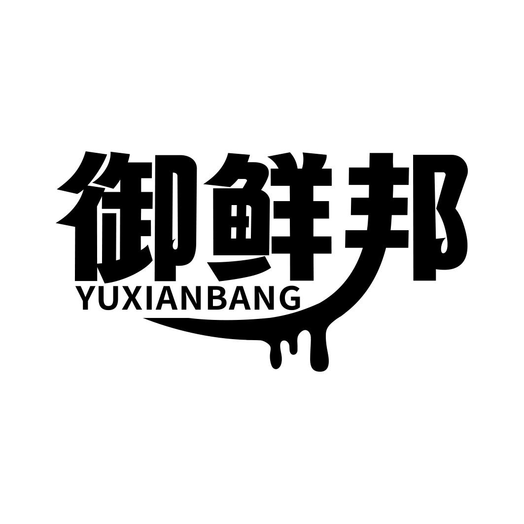 御鲜邦商标转让