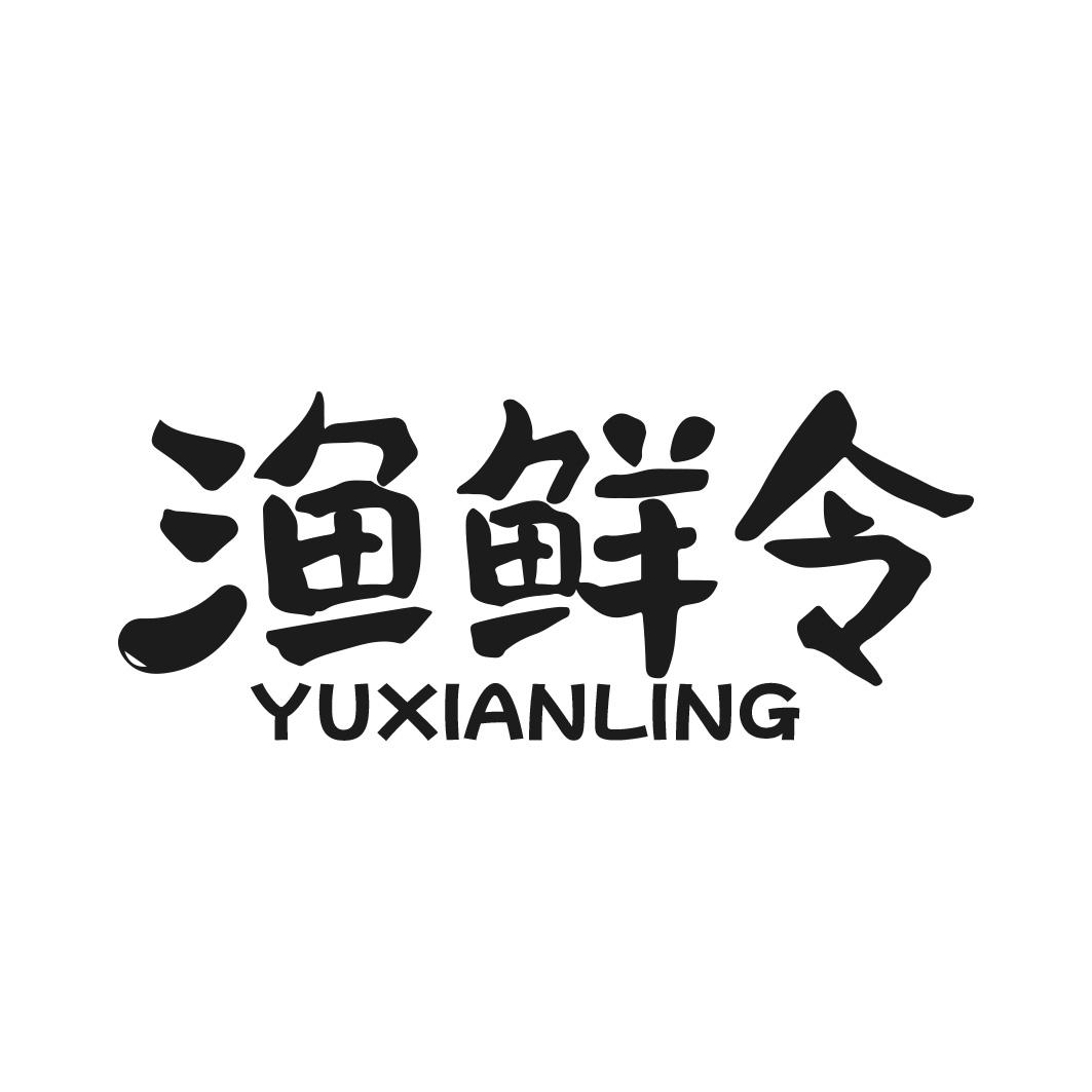 渔鲜令商标转让