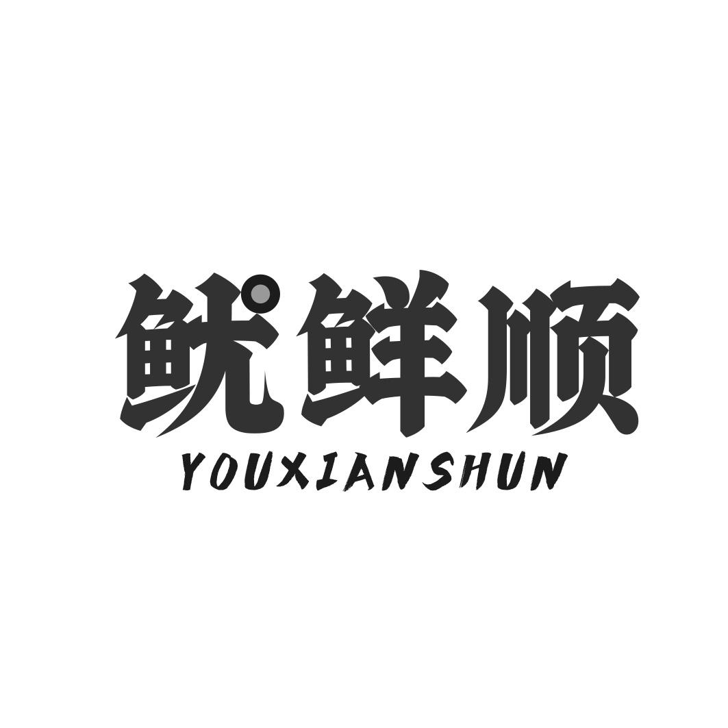 鱿鲜顺商标转让