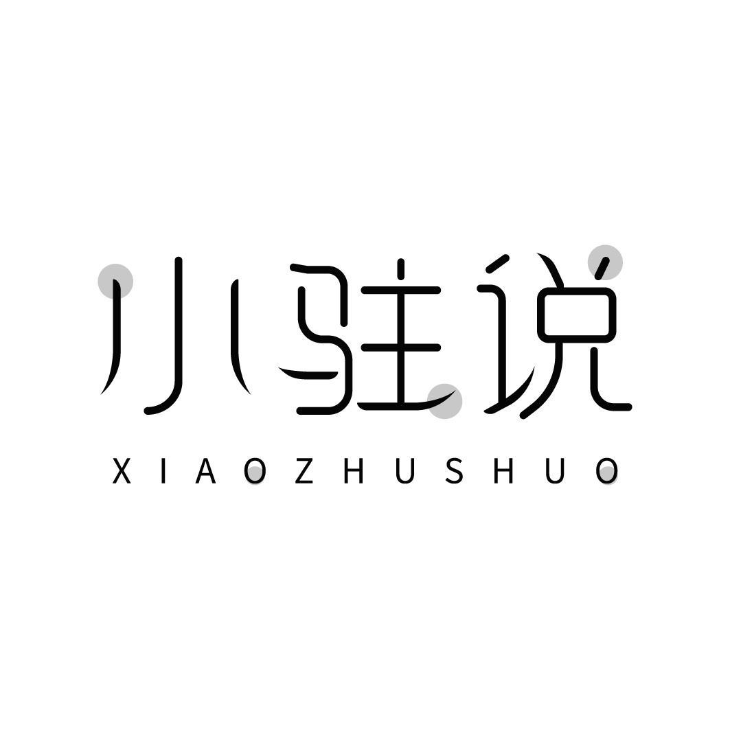 小驻说商标转让