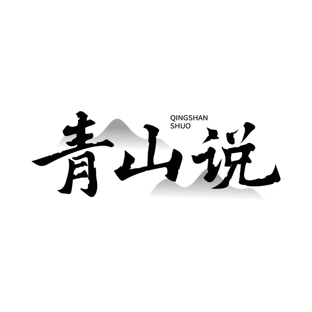 青山说商标转让