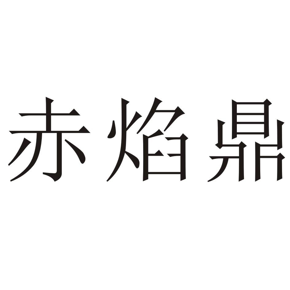 赤焰鼎商标转让
