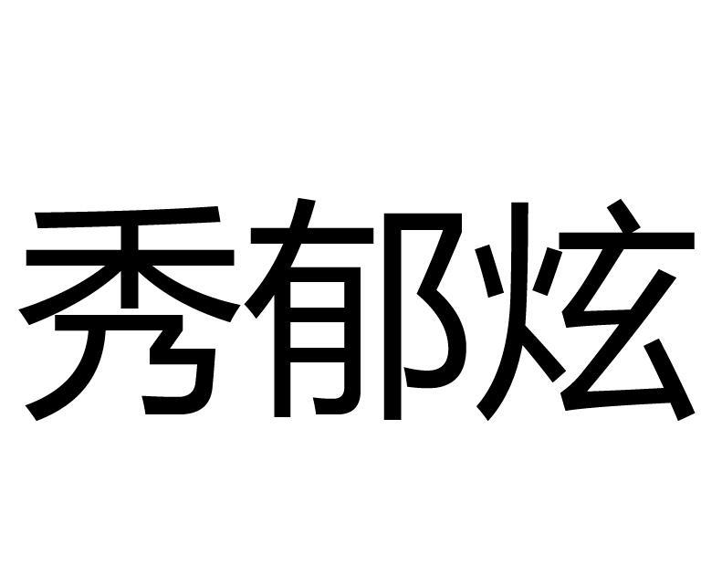 秀郁炫商标转让