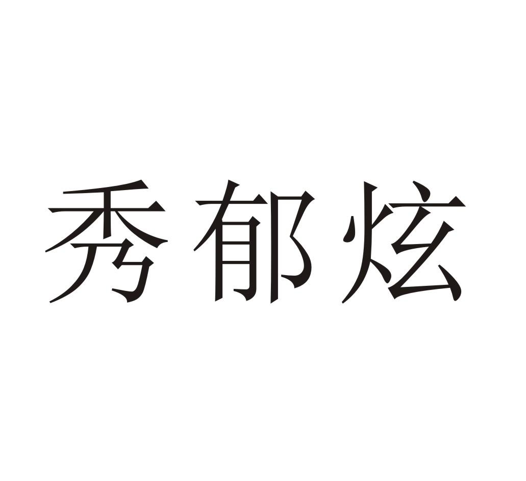 秀郁炫商标转让
