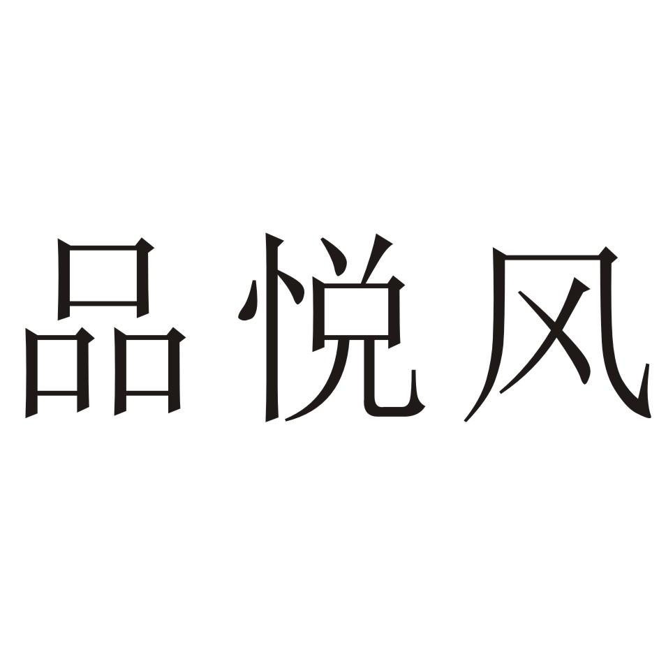 品悦风商标转让