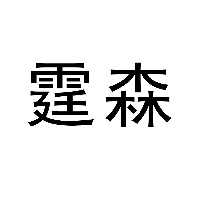 霆森商标转让