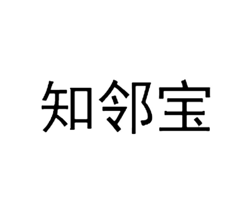 知邻宝商标转让