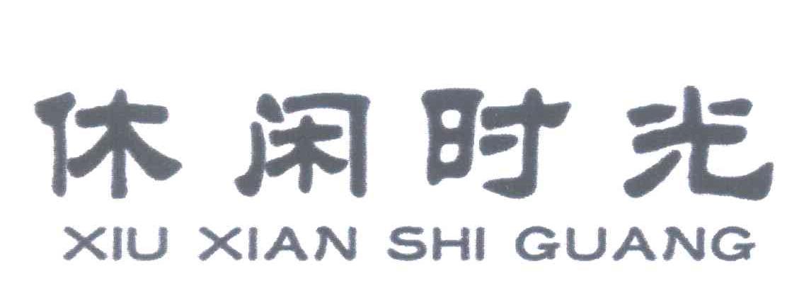 休闲时光商标转让