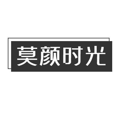 莫颜时光商标转让