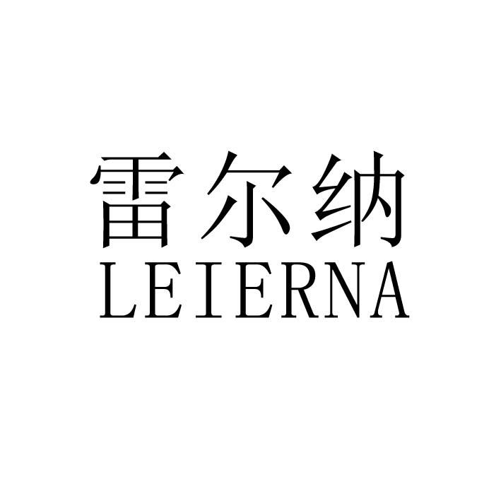雷尔纳商标转让