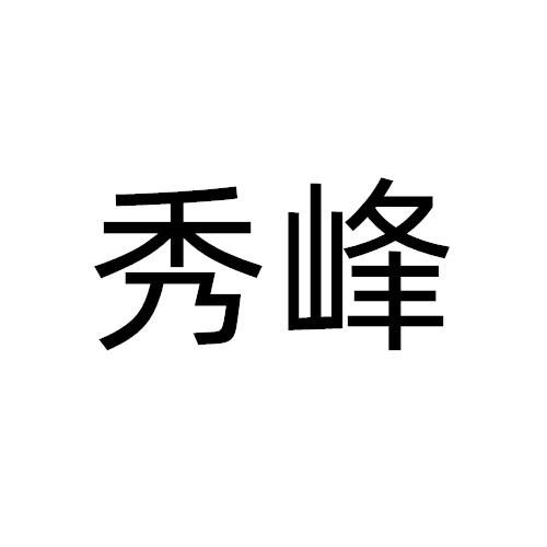 秀峰商标转让