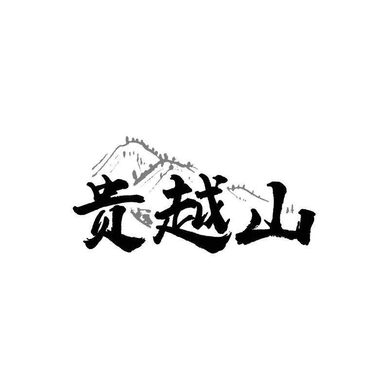 贵越山商标转让