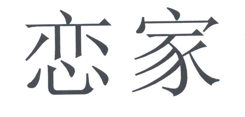 恋家商标转让