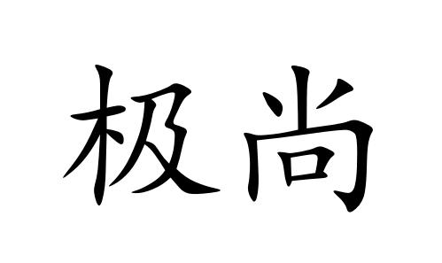 极尚商标转让