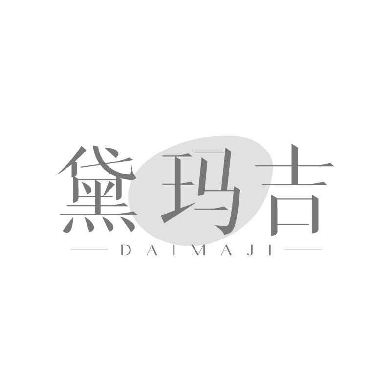 黛玛吉商标转让
