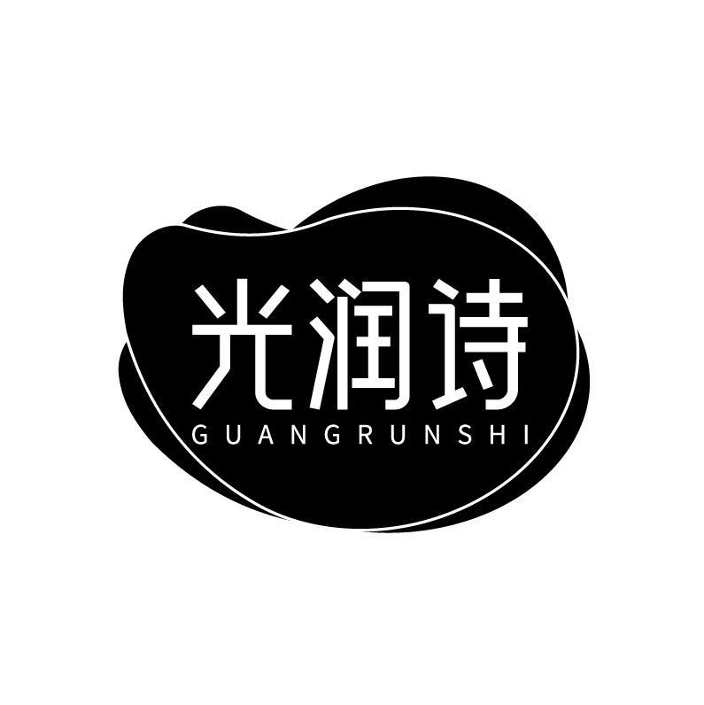 光润诗商标转让