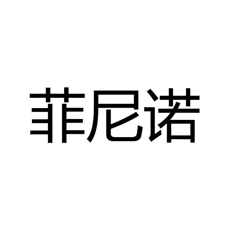 菲尼诺商标转让