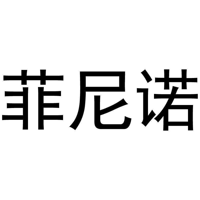 菲尼诺商标转让