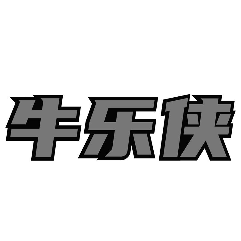 牛乐侠商标转让