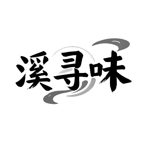 溪寻味商标转让