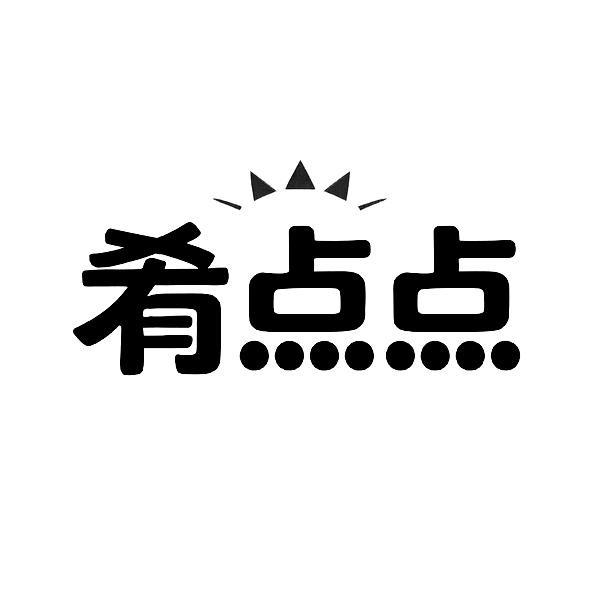 肴点点商标转让