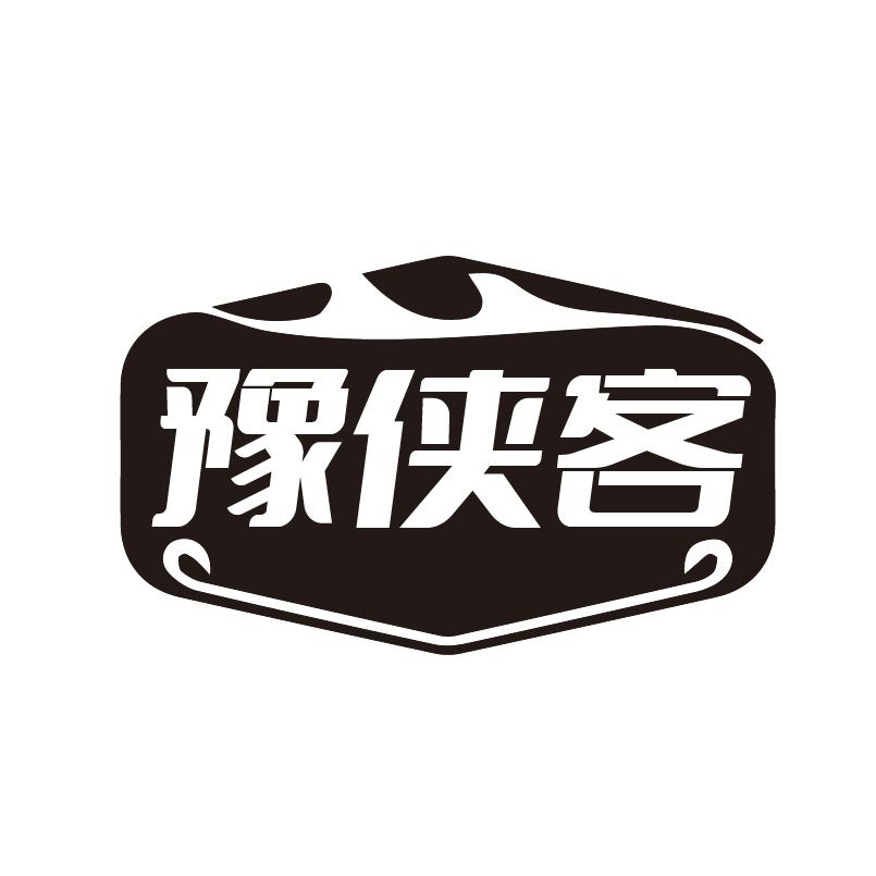 豫侠客商标转让