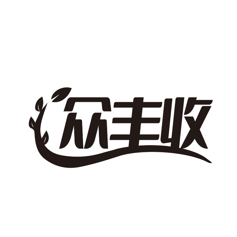 众丰收商标转让