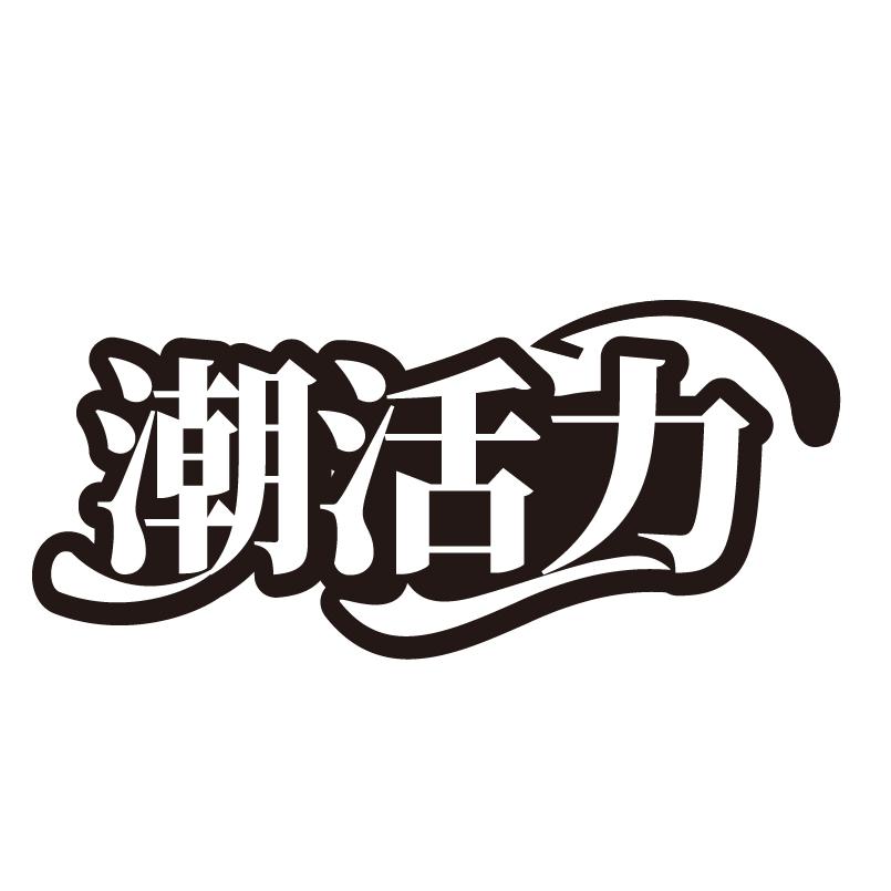 潮活力商标转让