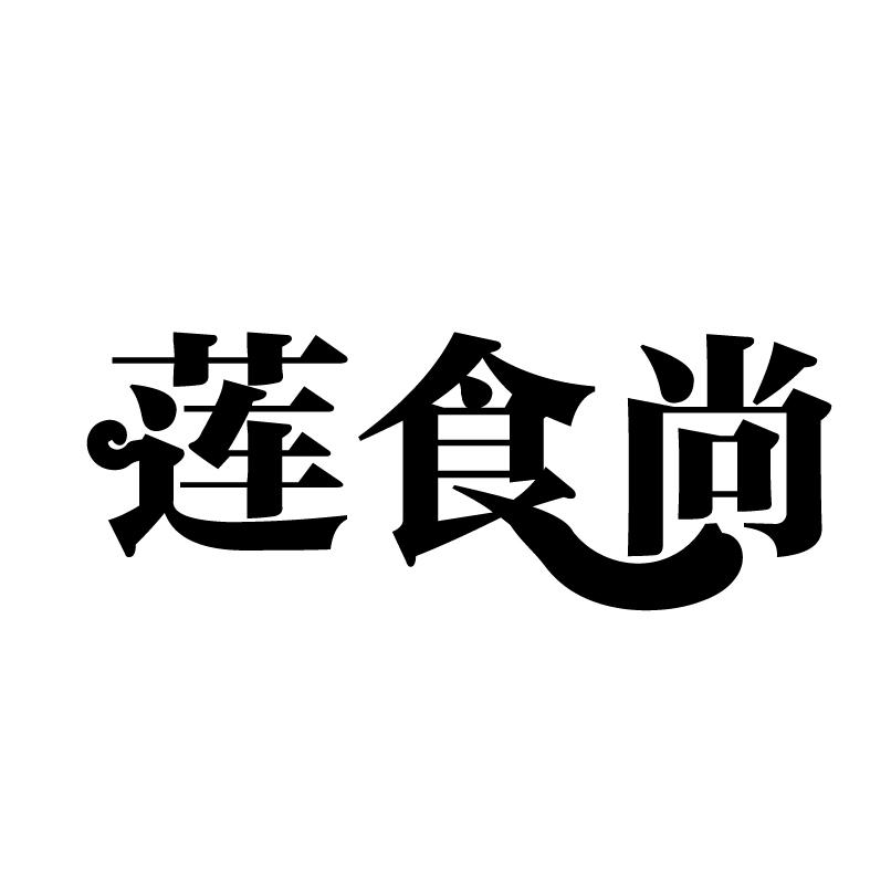 莲食尚商标转让