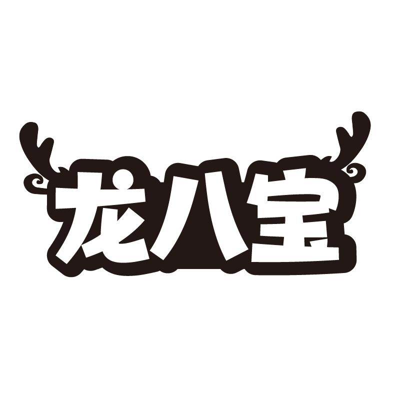龙八宝商标转让