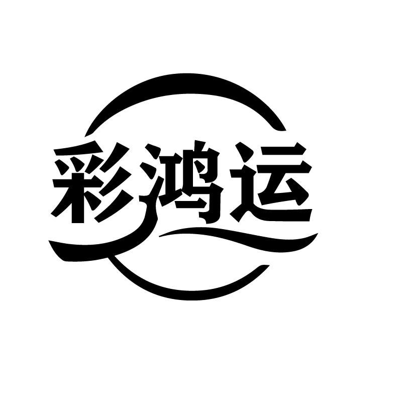 彩鸿运商标转让