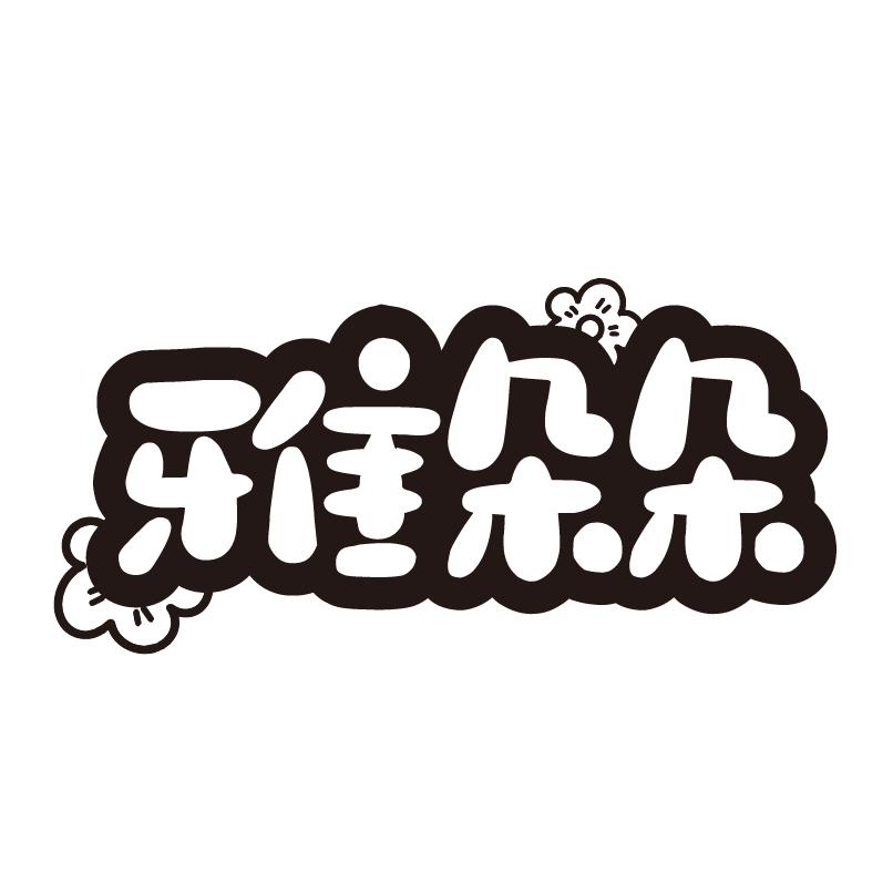 雅朵朵商标转让
