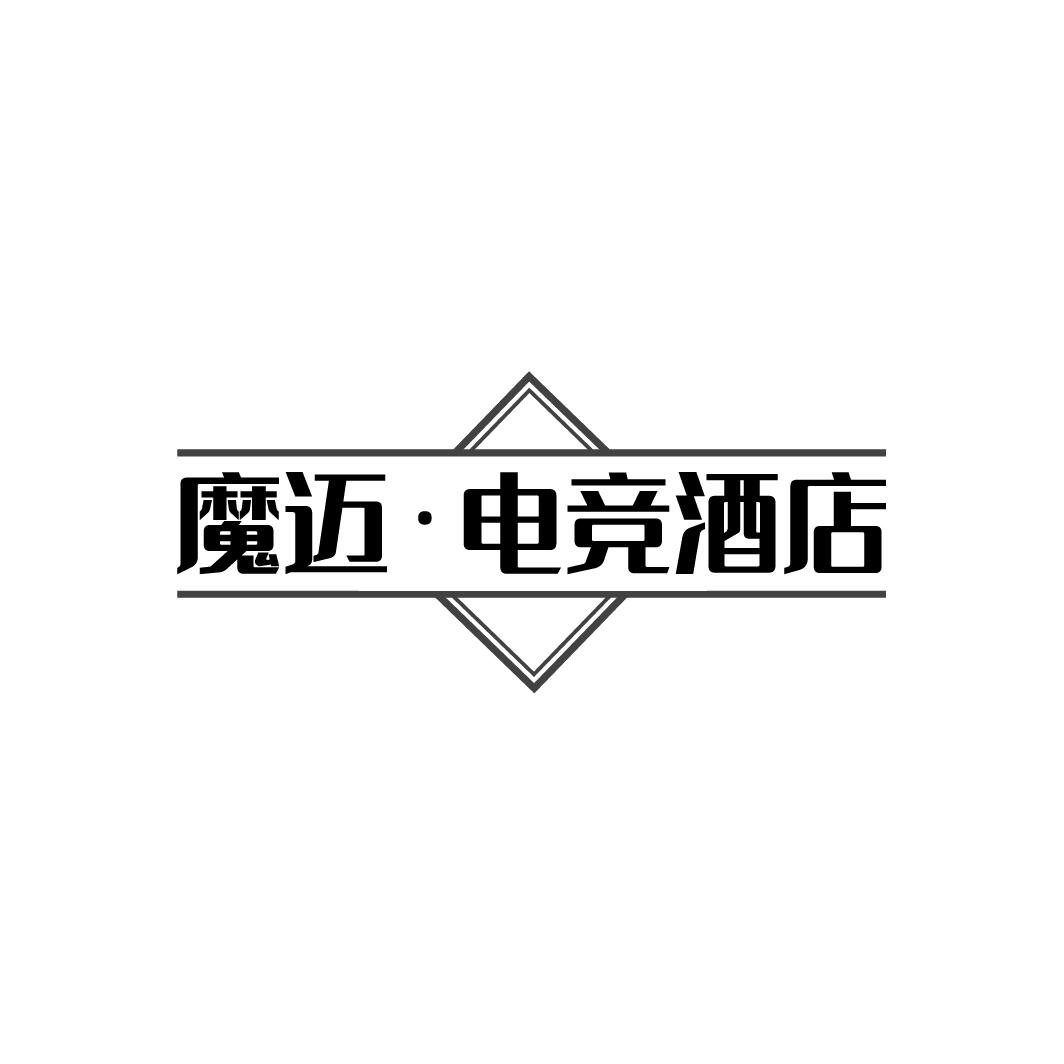 魔迈 · 电竞酒店商标转让