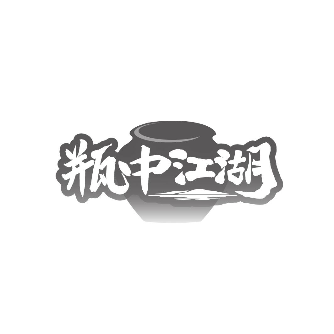 瓶中江湖商标转让