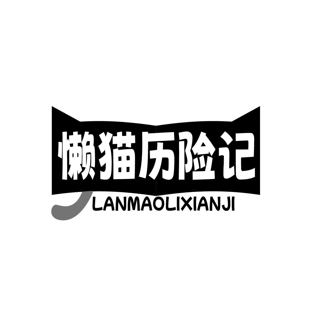 懒猫历险记商标转让