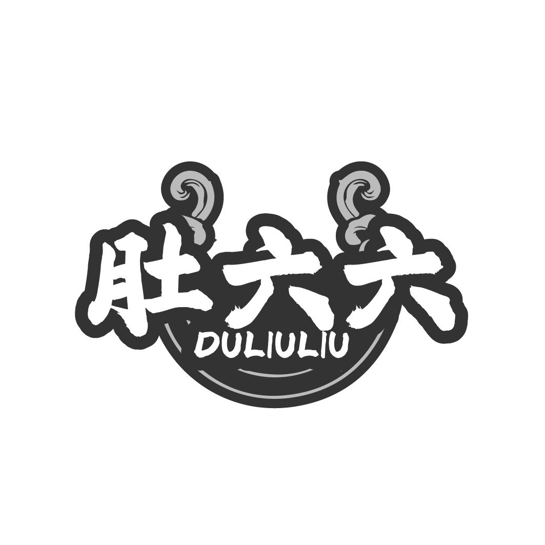 肚六六商标转让